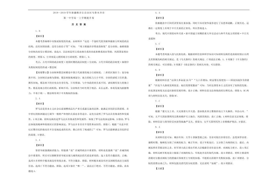 新疆维吾尔自治区乌鲁木齐市第一中学2018_2019学年高一历史上学期提升卷（含解析）_第5页