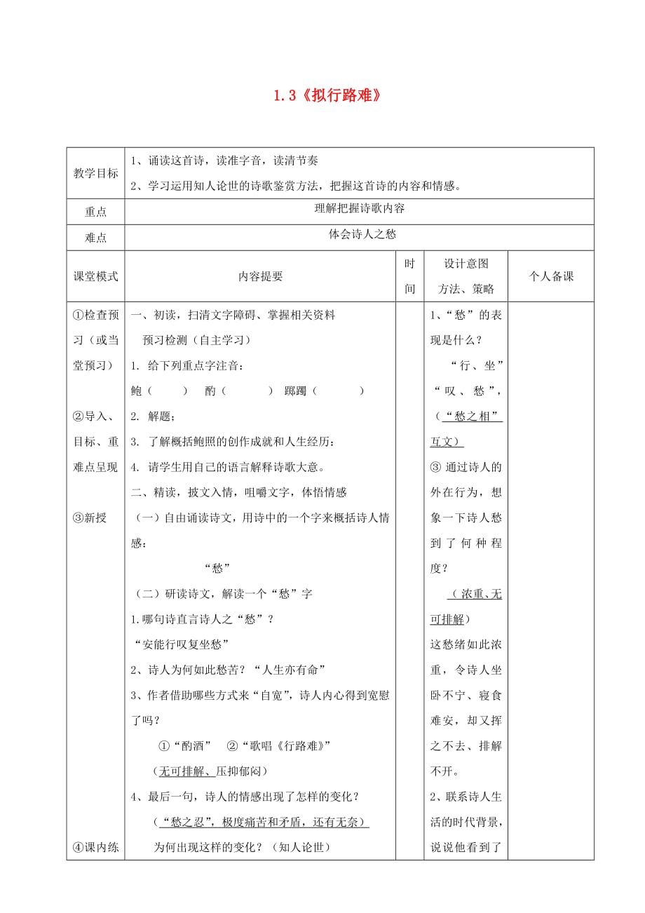 江西省万载县株潭中学高中语文1.3拟行路难第一课时教案新人教版选修中国古代诗歌散文欣赏201901191758_第1页