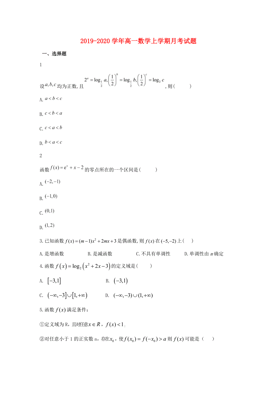 2019_2020学年高一数学上学期月考试题201912120195_第1页