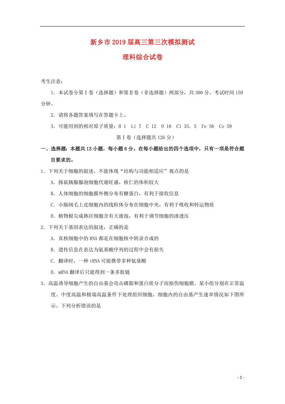 河南省新乡市2019届高三理综第三次模拟测试试卷201905270132_第1页