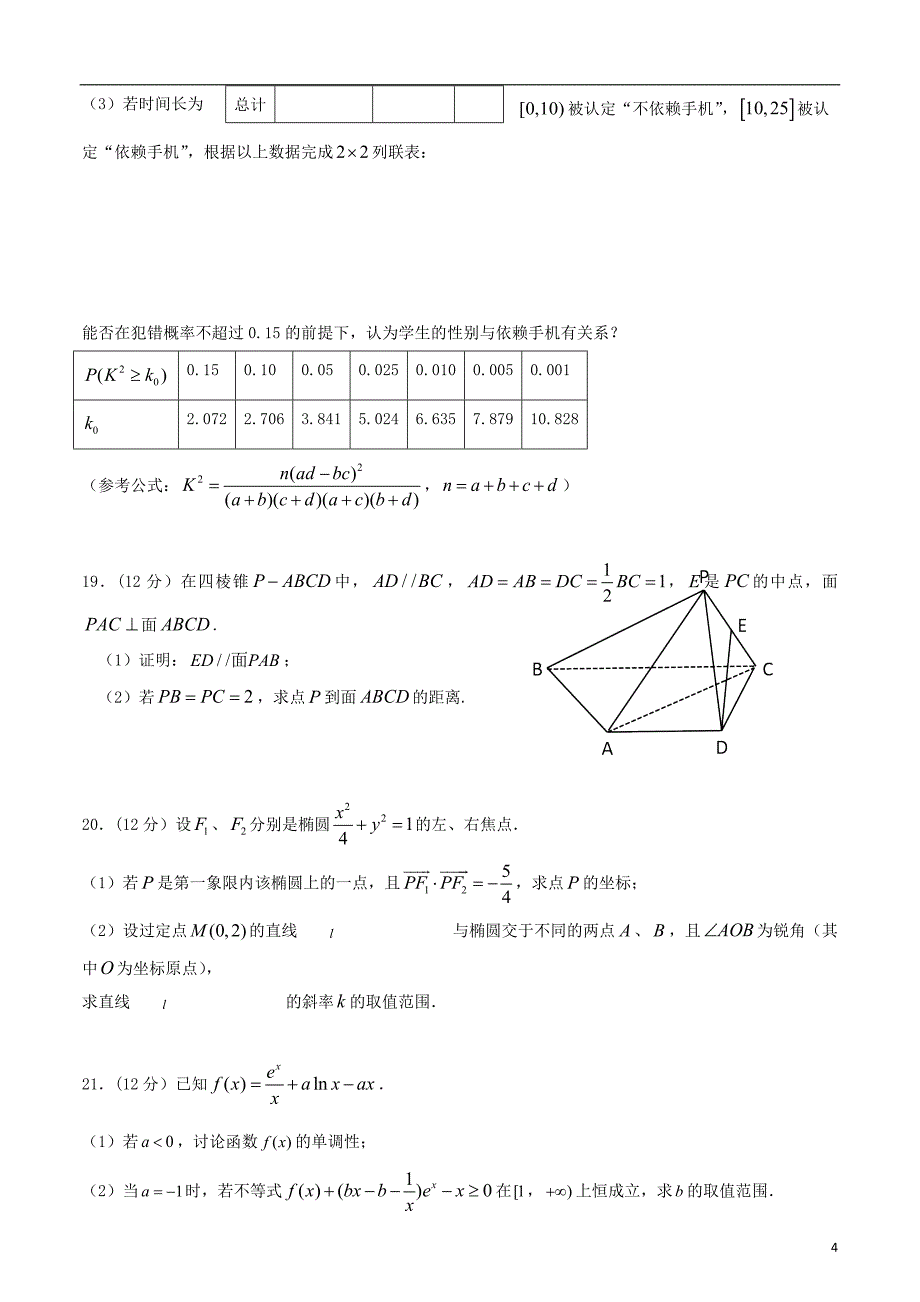 广东省三校（广州真光中学、深圳市第二中学、珠海市第二中学）2020届高三数学上学期第一次联考试题文 (2)_第4页