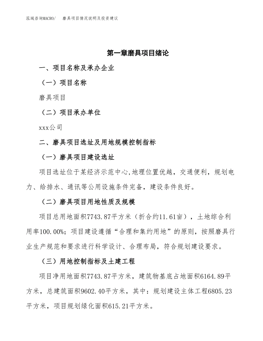 磨具项目情况说明及投资建议.docx_第4页