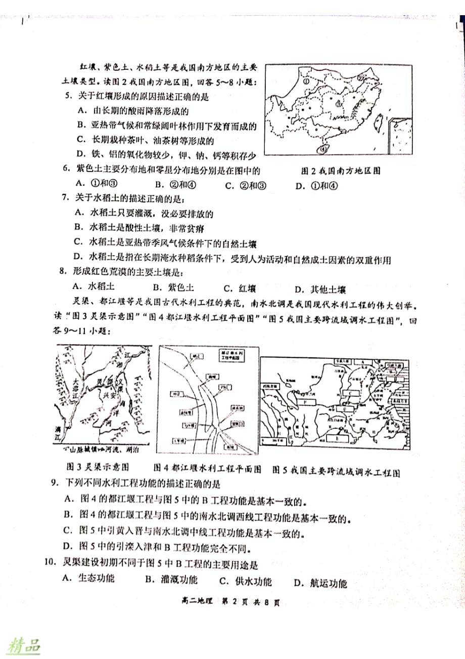 河南省八市重点高中2019-2020学年高二地理12月“领军考试”试题_第2页