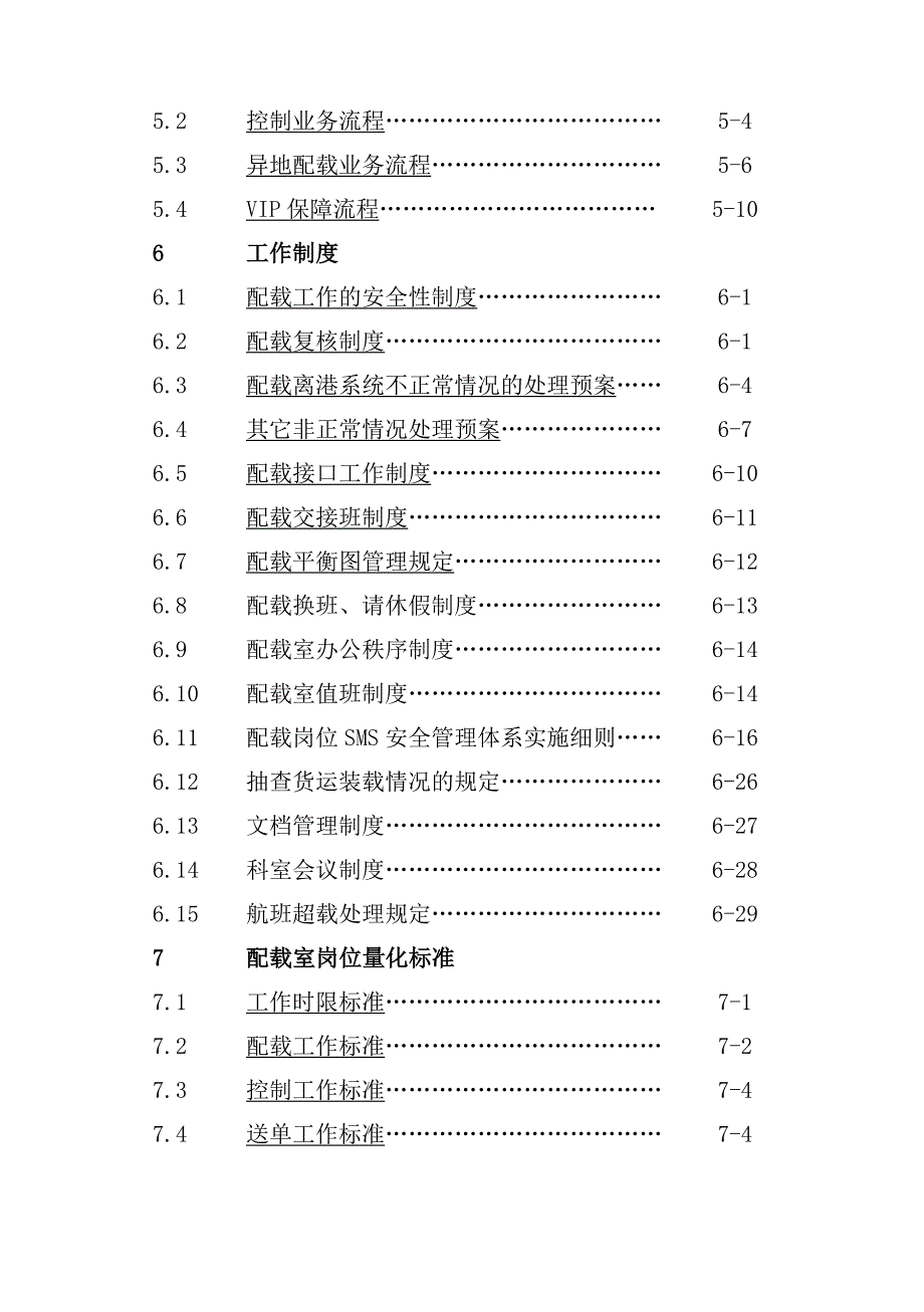 （岗位分析）三亚某国际机场配载岗位作业手册_第3页