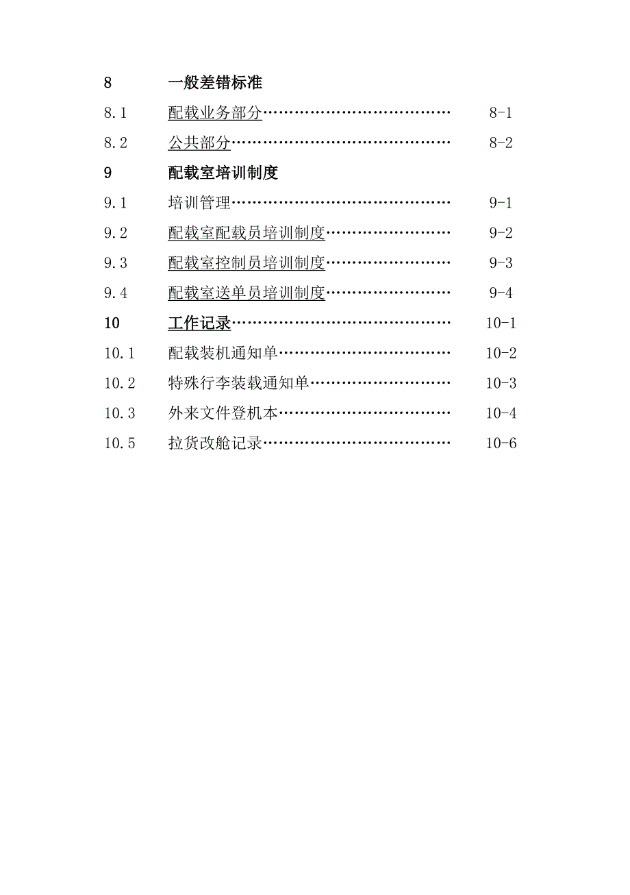 （岗位分析）三亚某国际机场配载岗位作业手册_第4页