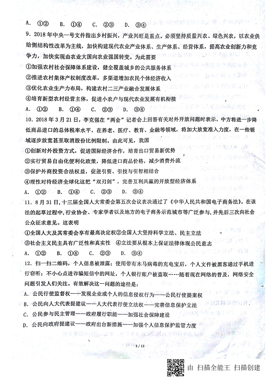 黑龙江省佳木斯市第一中学2019届高三政治上学期第五次调研试题（PDF）_第3页