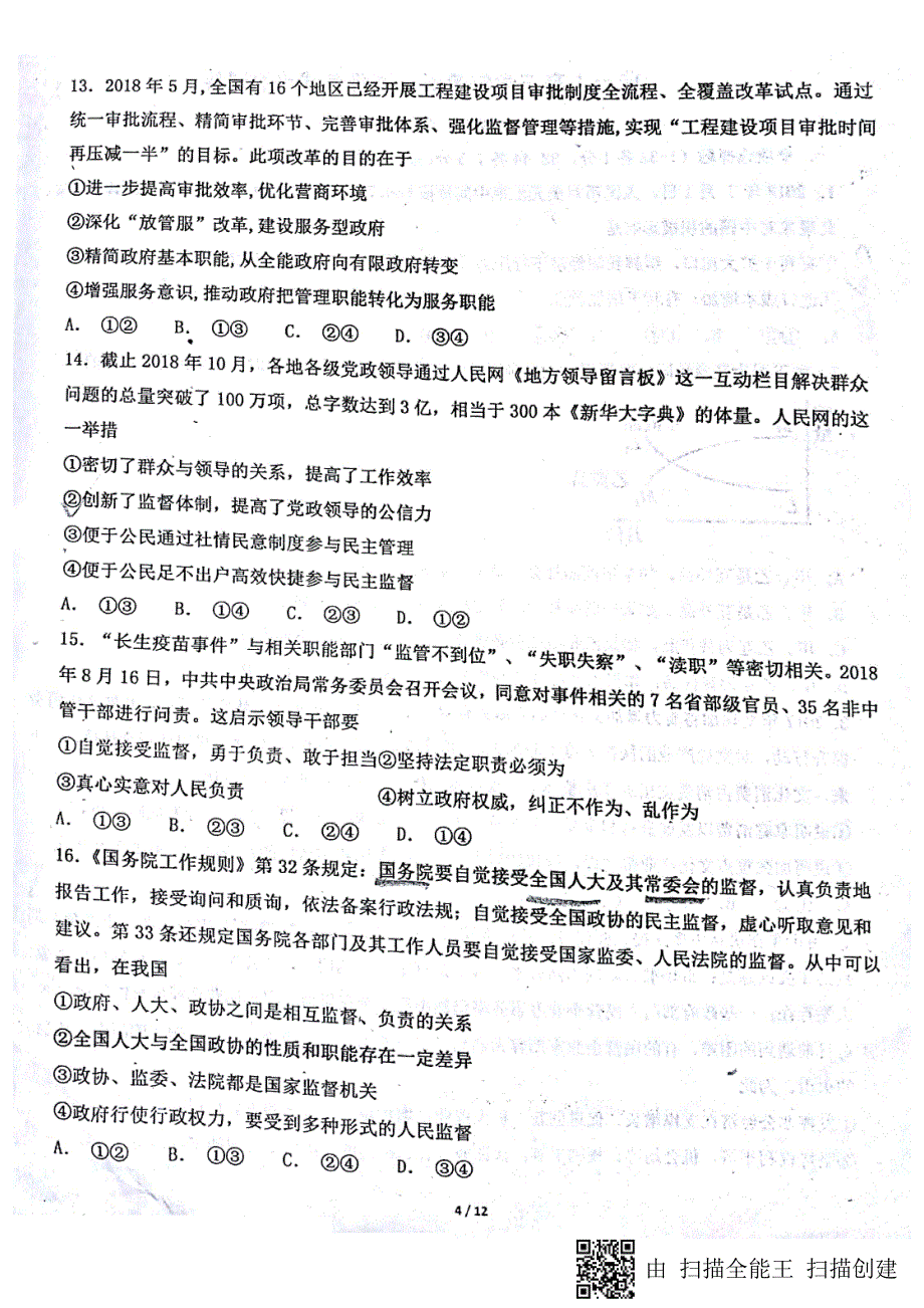 黑龙江省佳木斯市第一中学2019届高三政治上学期第五次调研试题（PDF）_第4页