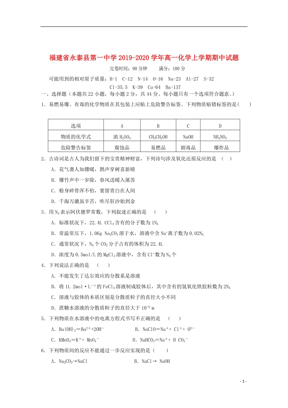 福建省永泰县第一中学2019_2020学年高一化学上学期期中试题201911290320_第1页