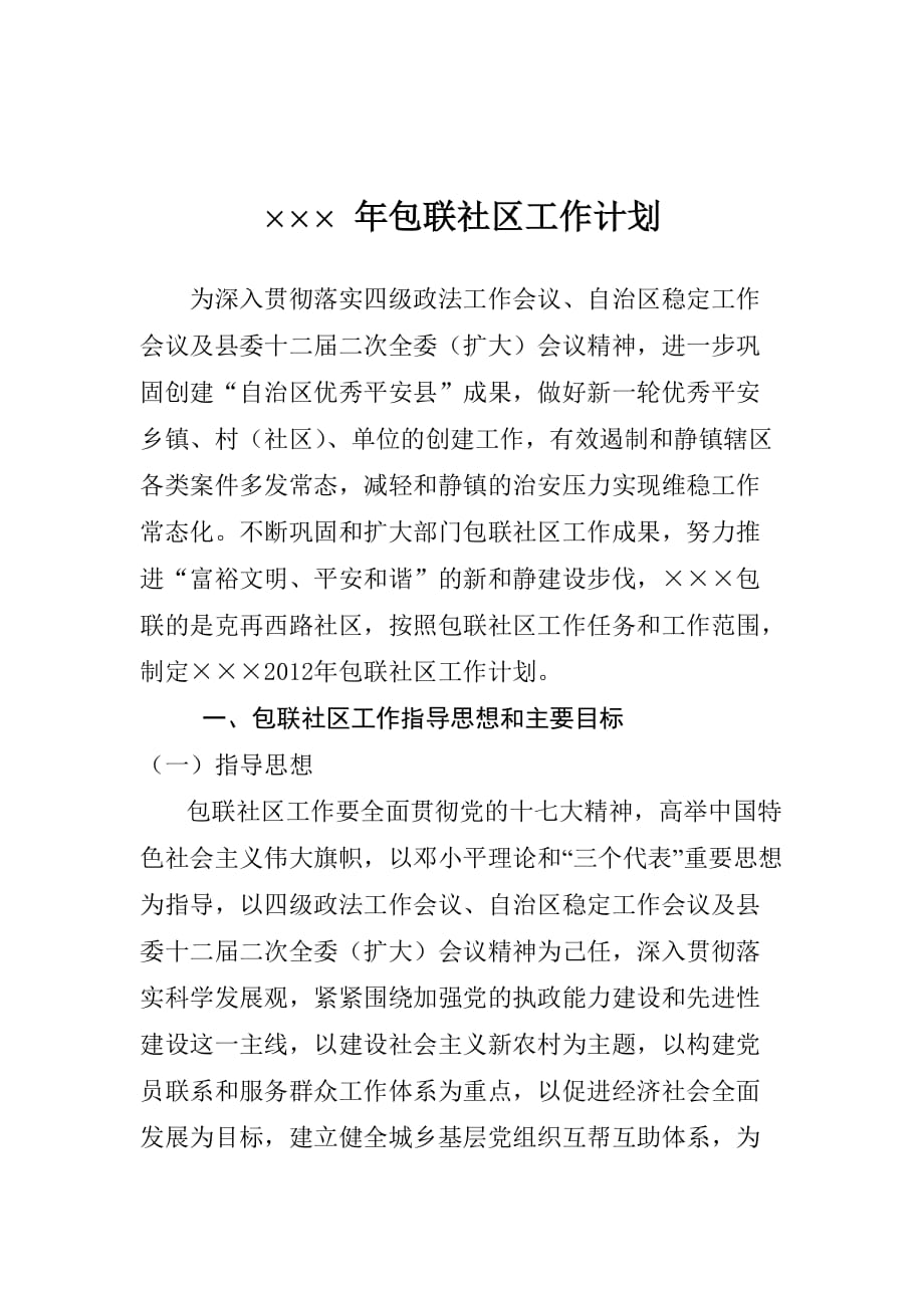 （工作计划）年包联社区工作计划_第1页