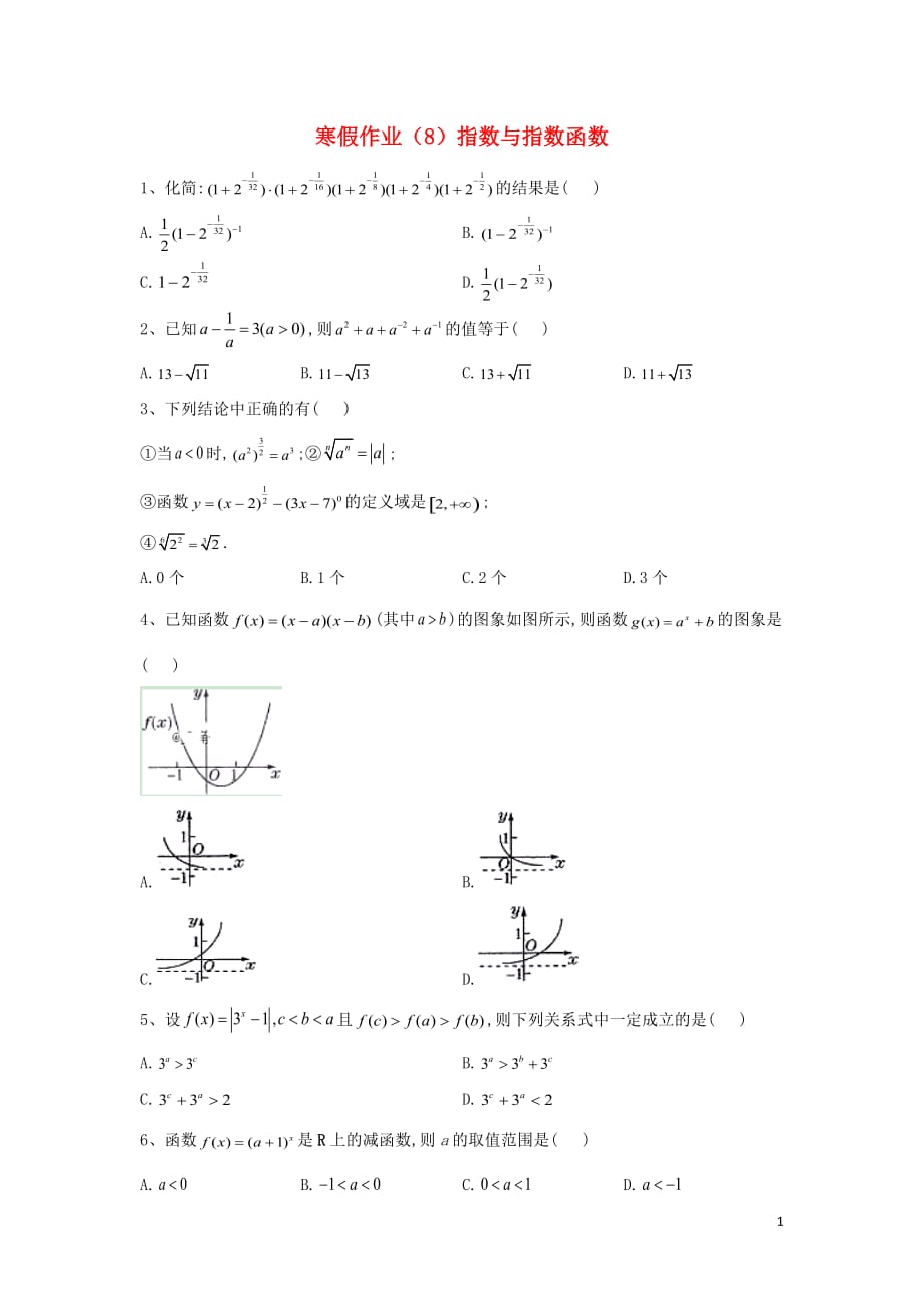 寒假作业（8）指数与指数函数_第1页