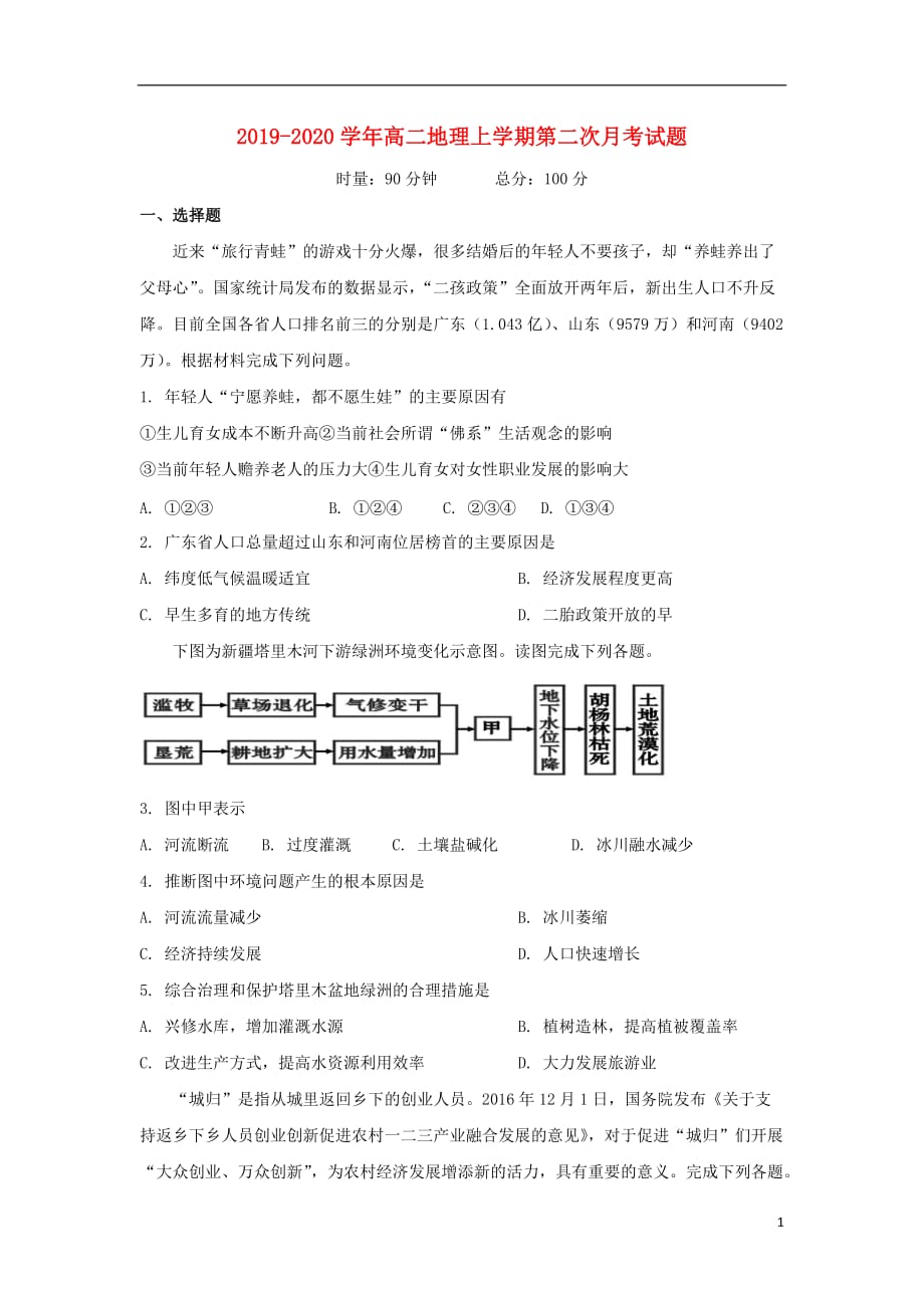 2019_2020学年高二地理上学期第二次月考试题 (5)_第1页