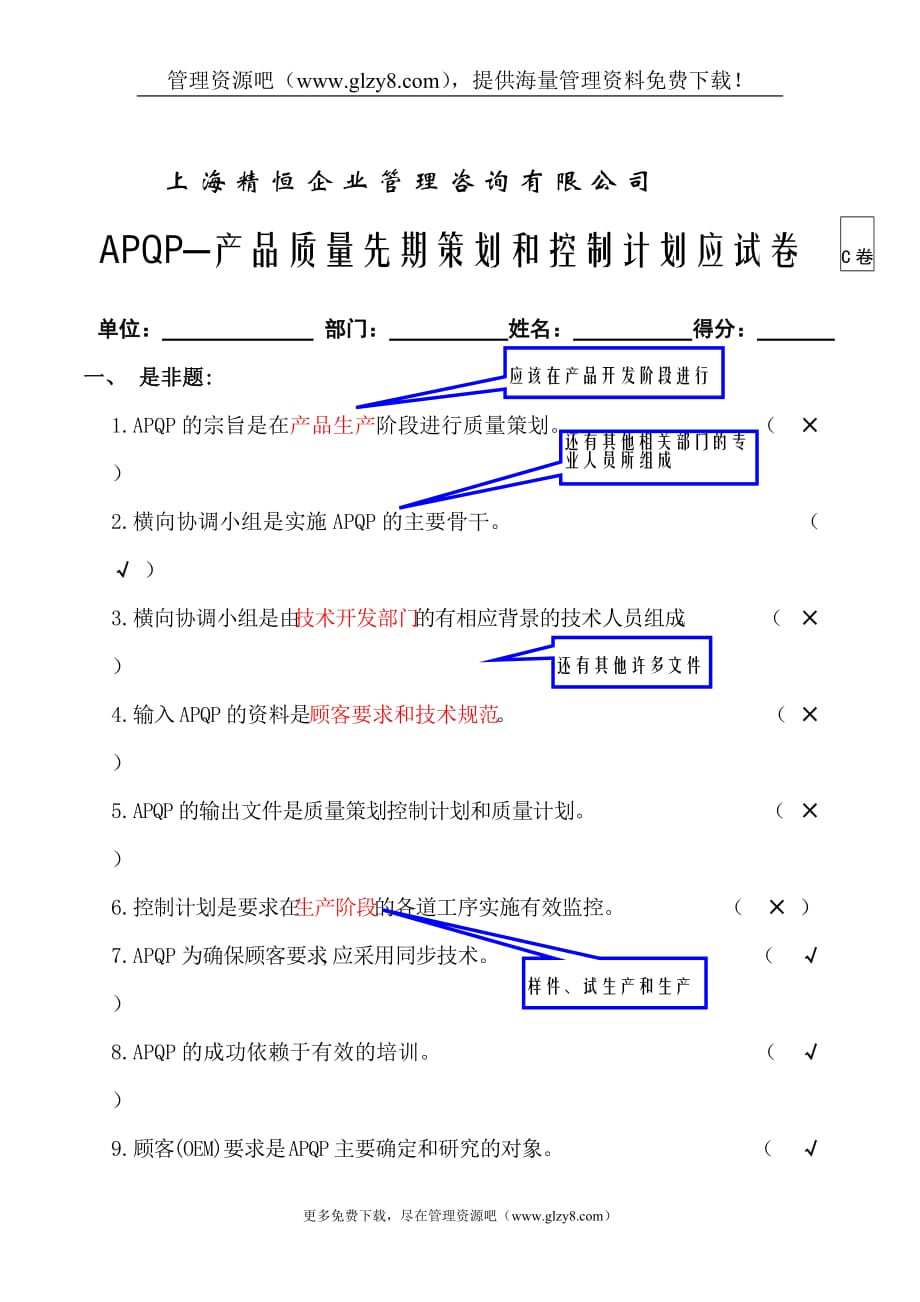 （品管工具APQP）APQP试卷答案_第1页