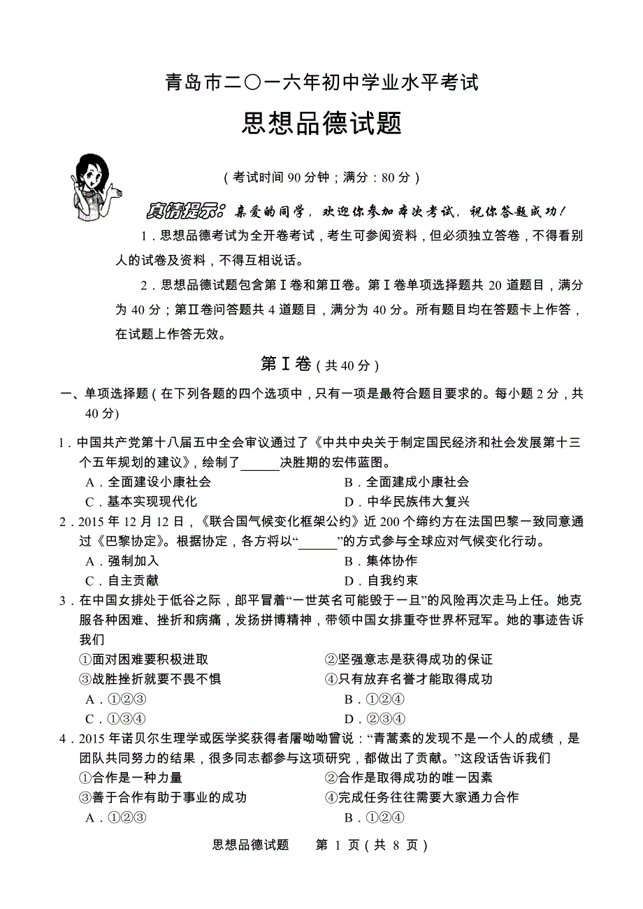 山东省青岛市2016年中考思想品德试题（PDF版无答案）_5373353.pdf_第1页