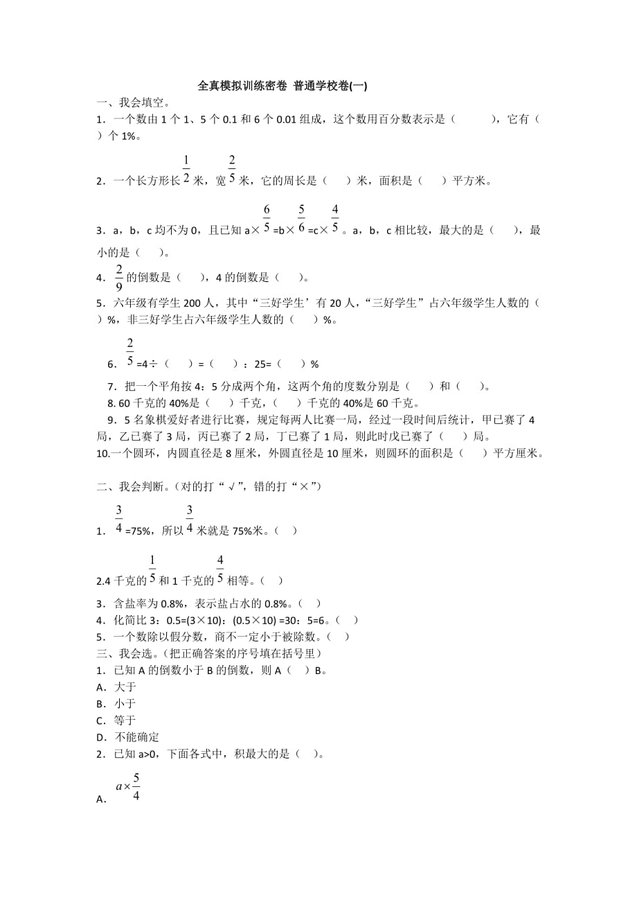 2019年人教版数学六年级上册期末考试全真模拟训练密卷普通学校卷（一）附答案_第1页