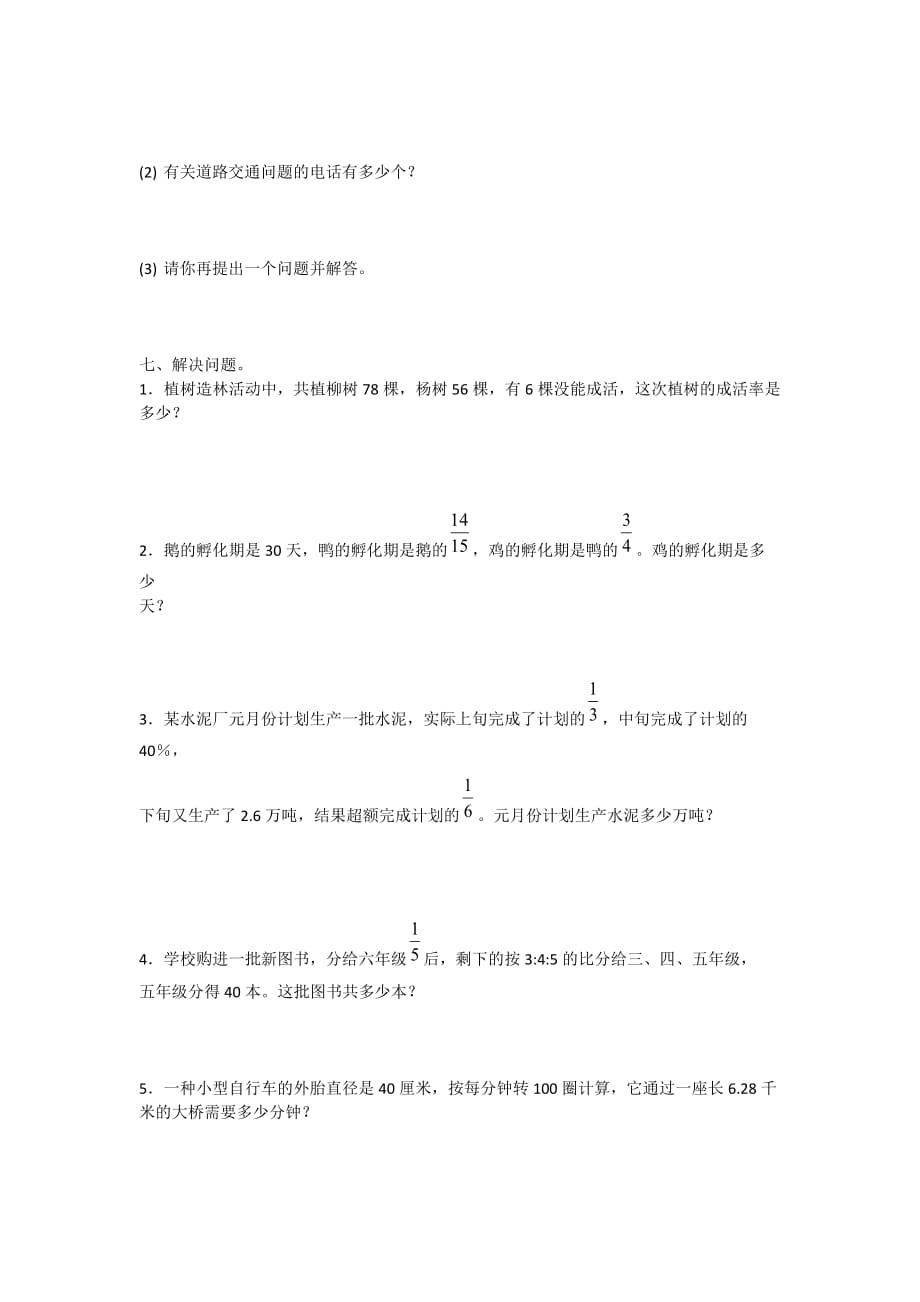 2019年人教版数学六年级上册期末考试全真模拟训练密卷普通学校卷（一）附答案_第4页