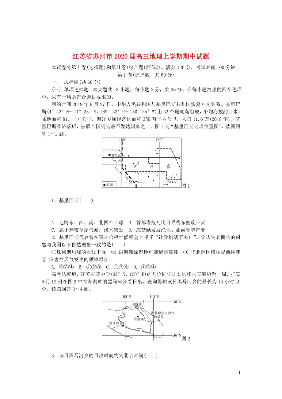 江苏省苏州市2020届高三地理上学期期中试题201912060248_第1页