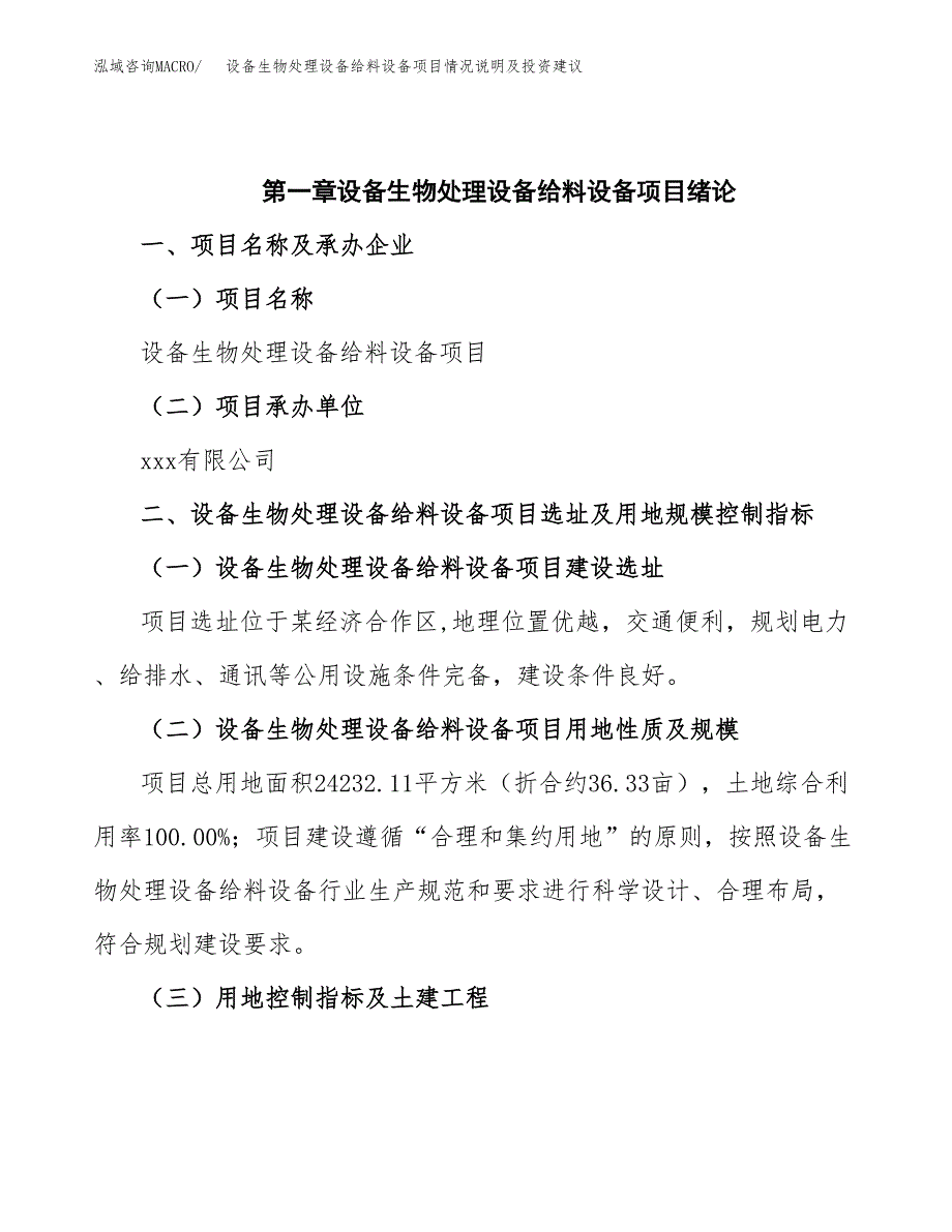 设备生物处理设备给料设备项目情况说明及投资建议.docx_第4页