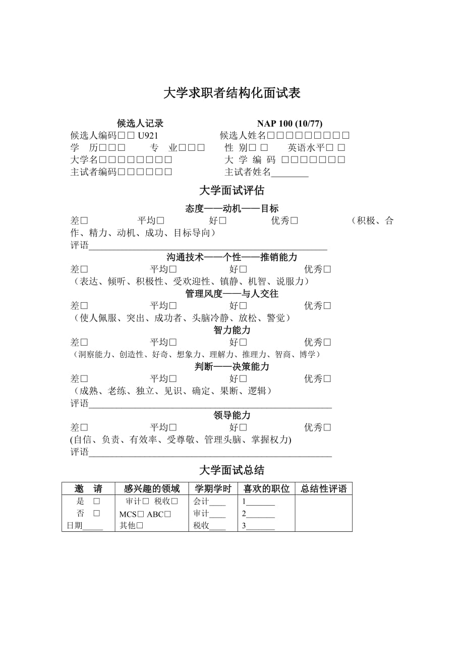 （招聘面试）大学求职者结构面试表_第1页