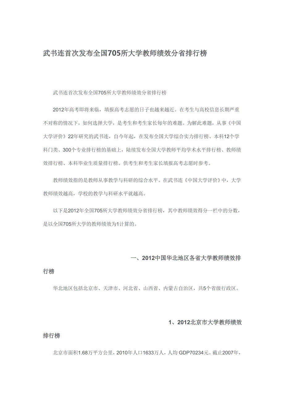 （绩效考核）武书连首次发布全国所大学教师绩效分省排行榜_第1页