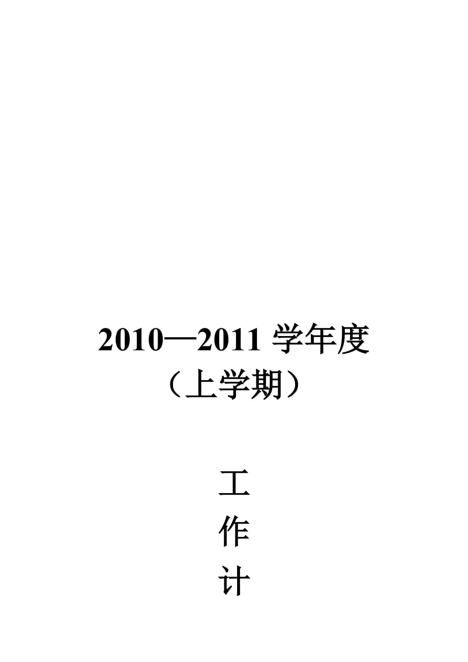 （工作计划）阿克陶县某小学年度工作计划_第1页