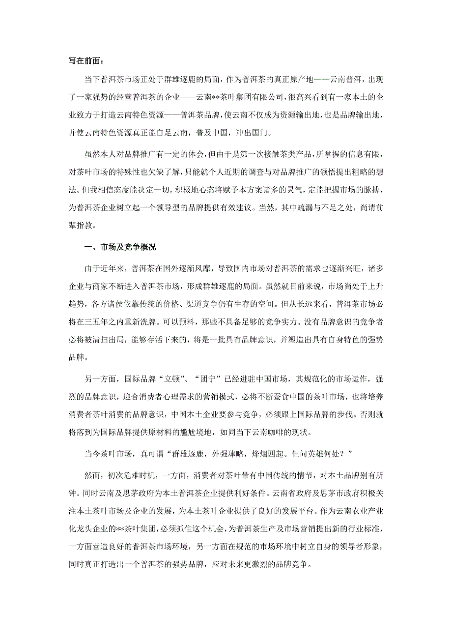 （市场推广）普洱茶品牌市场推广_第1页