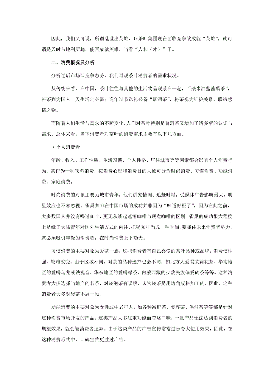 （市场推广）普洱茶品牌市场推广_第2页