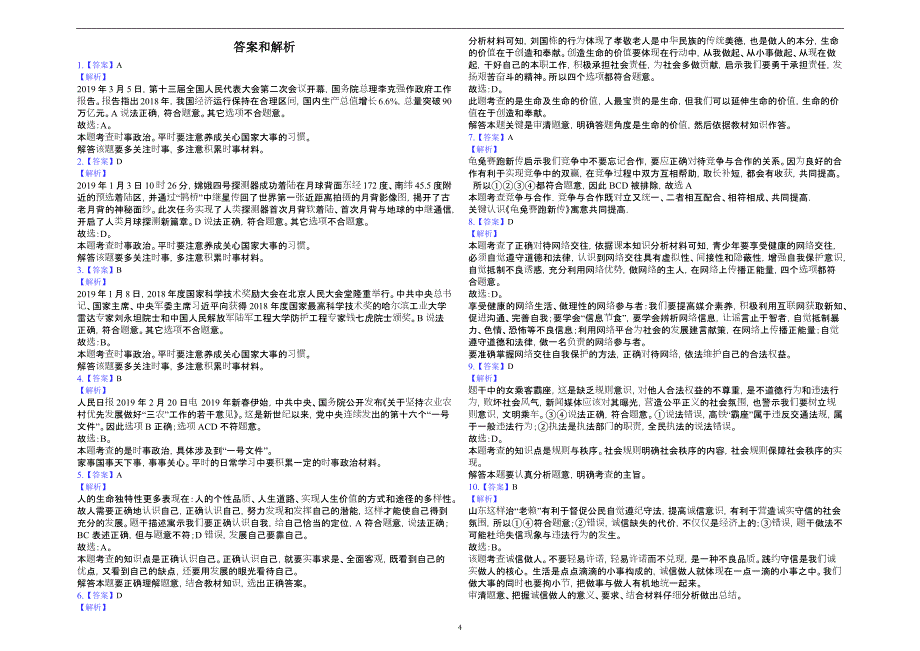 山东省德州市齐河县2019届中考道德与法治第一次模拟试卷 解析版_10382263.docx_第4页