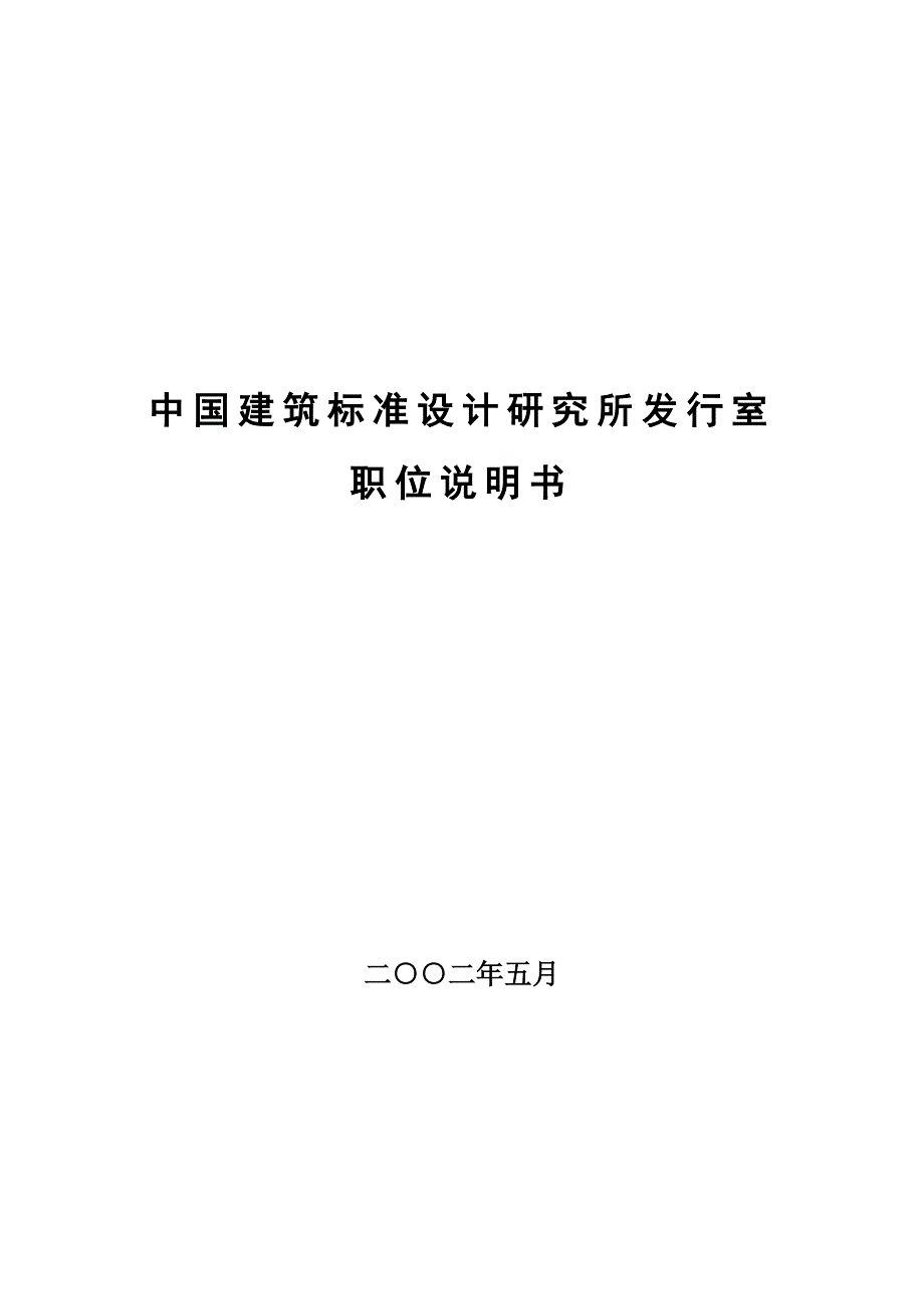 （岗位职责）中国建筑标准设计研究所各岗位说明_第1页