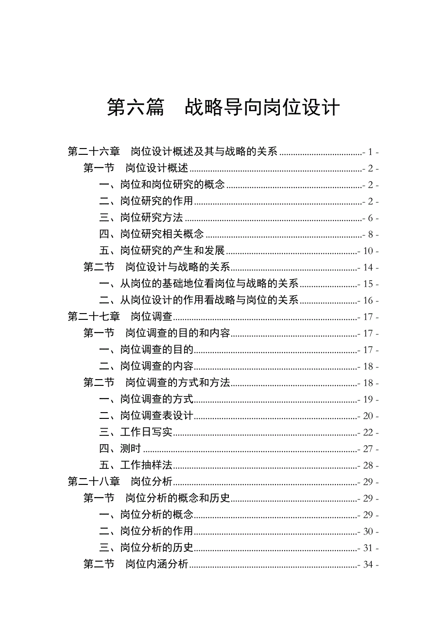 （岗位分析）战略导向岗位设计内容与方法_第1页