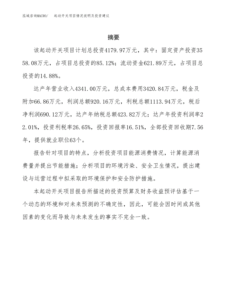 起动开关项目情况说明及投资建议.docx_第2页