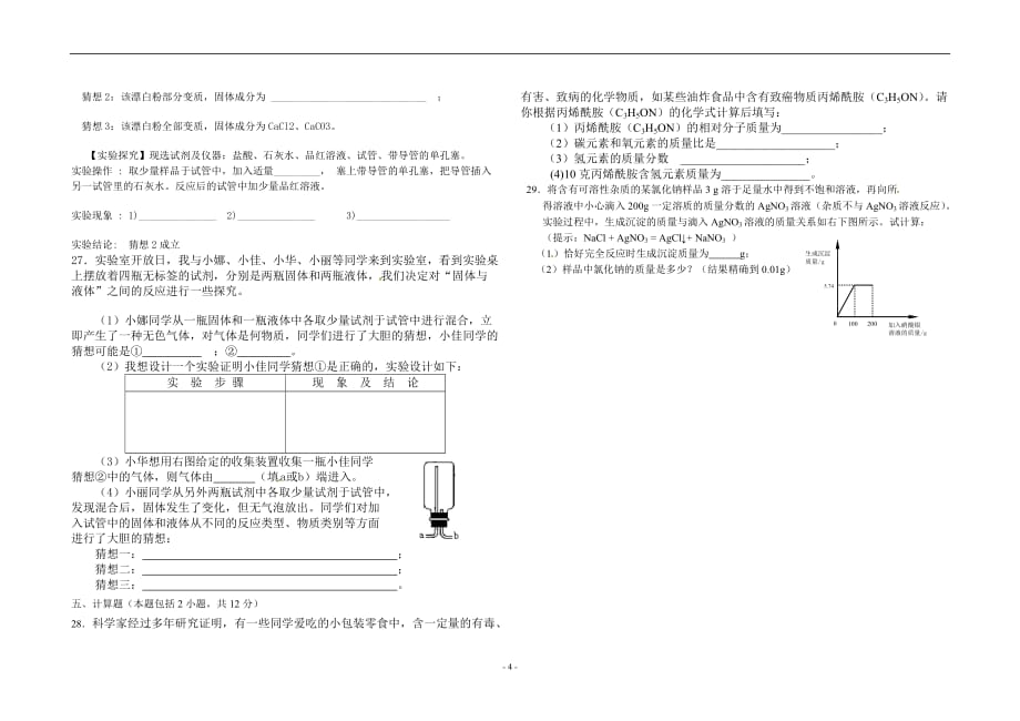 山东省新泰市谷里镇初级中学2016-2017学年九年级上学期期末模拟考试化学试题（有答案）_5861268.doc_第4页