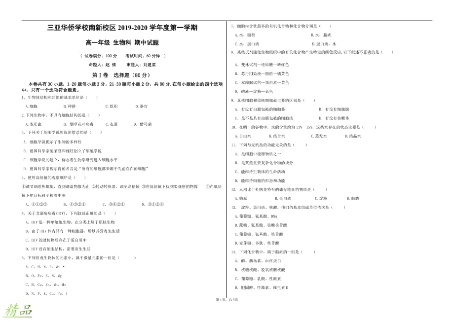 海南省三亚华侨学校2019-2020学年高一生物上学期期中试题_第1页