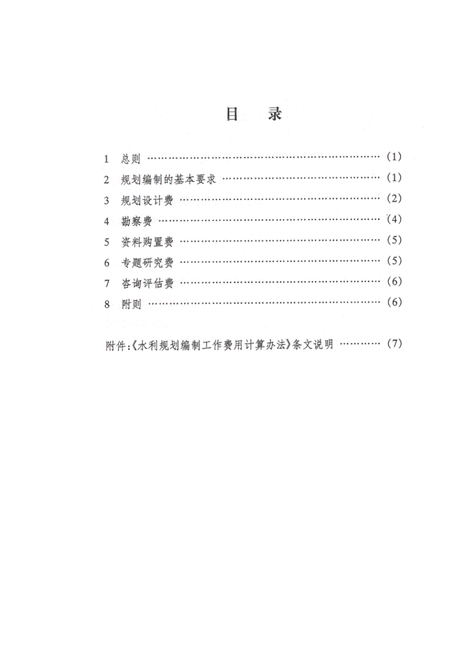 （工作计划）《水利规划编制工作费用计算办法(试行)》【】号_第4页