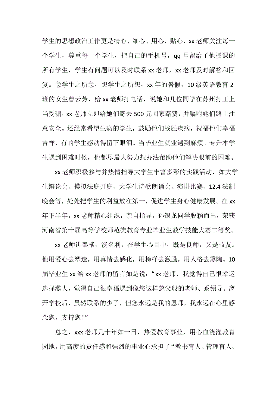 事迹材料 三育人事迹材料3篇_第4页