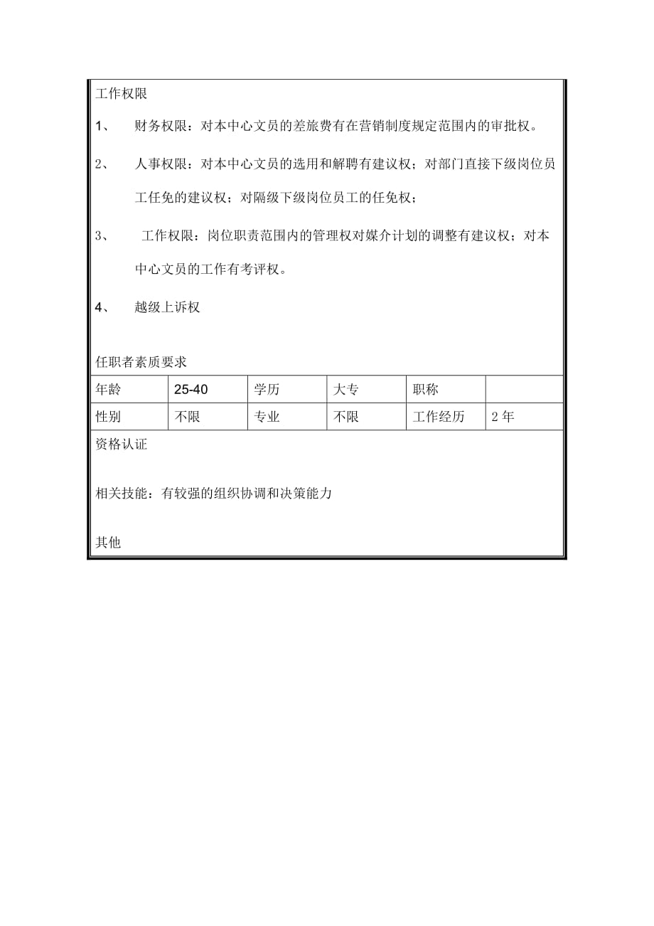 （岗位职责）媒介中心主任岗位职责_第3页