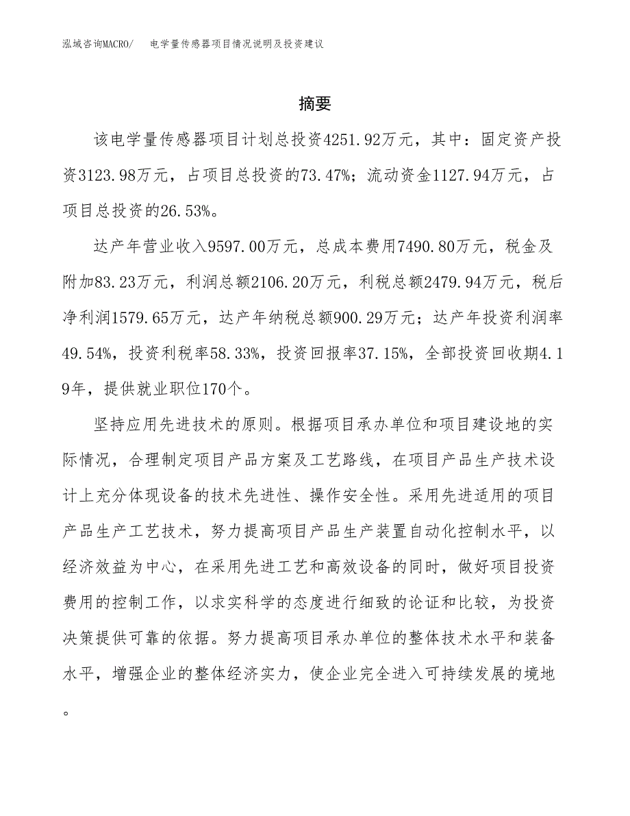 电学量传感器项目情况说明及投资建议.docx_第2页