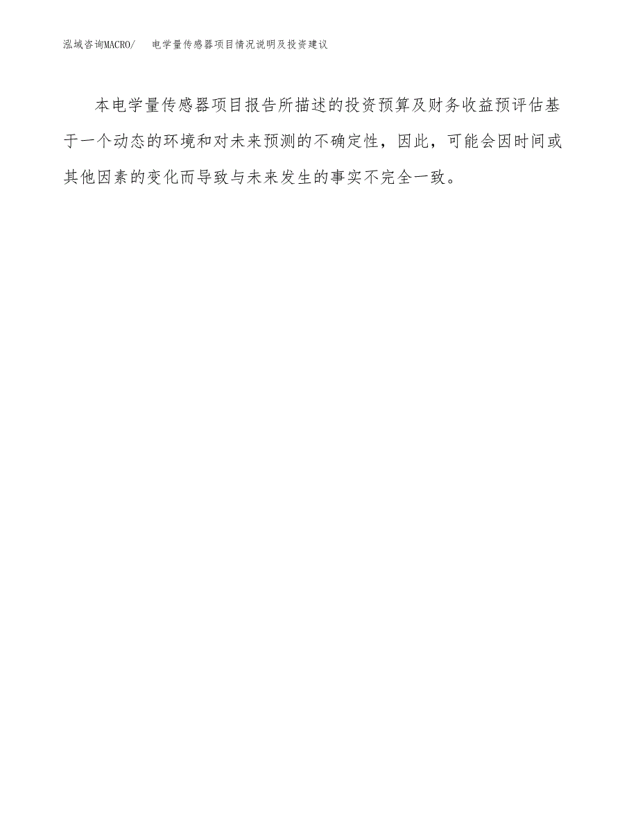 电学量传感器项目情况说明及投资建议.docx_第3页