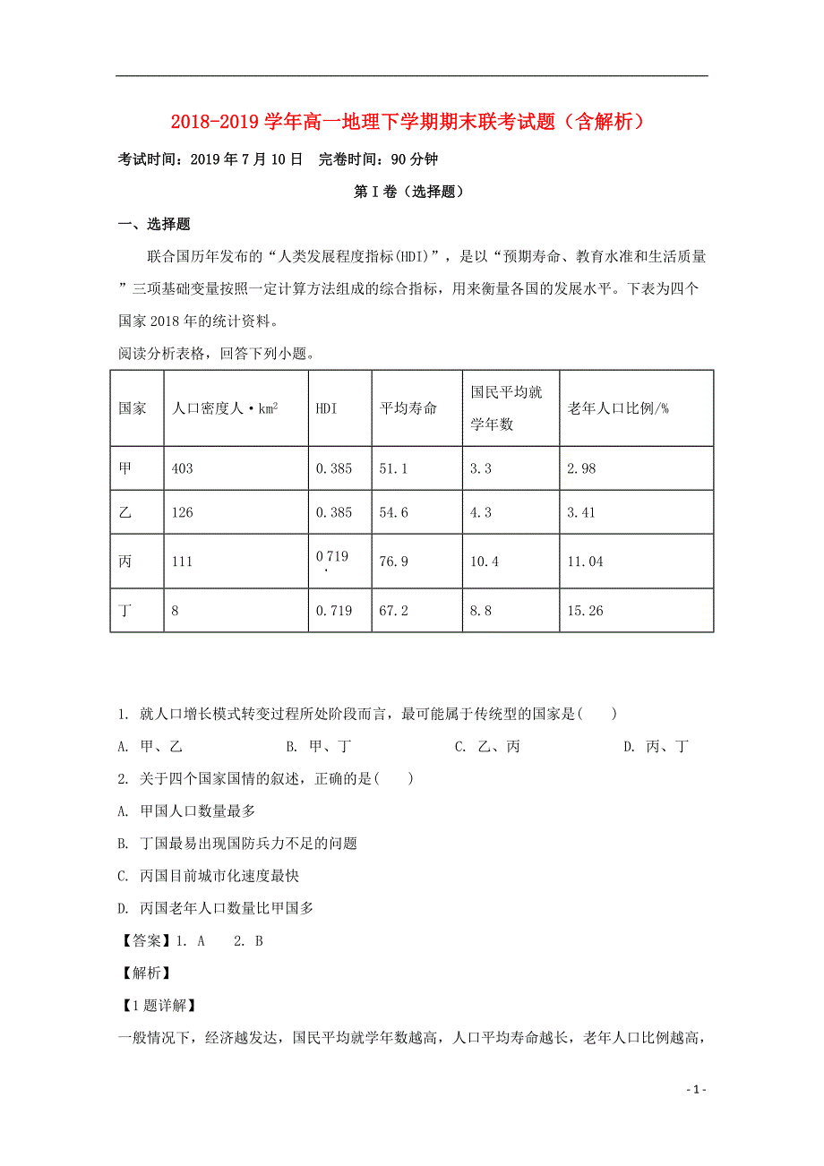 2018_2019学年高一地理下学期期末联考试题（含解析）_第1页