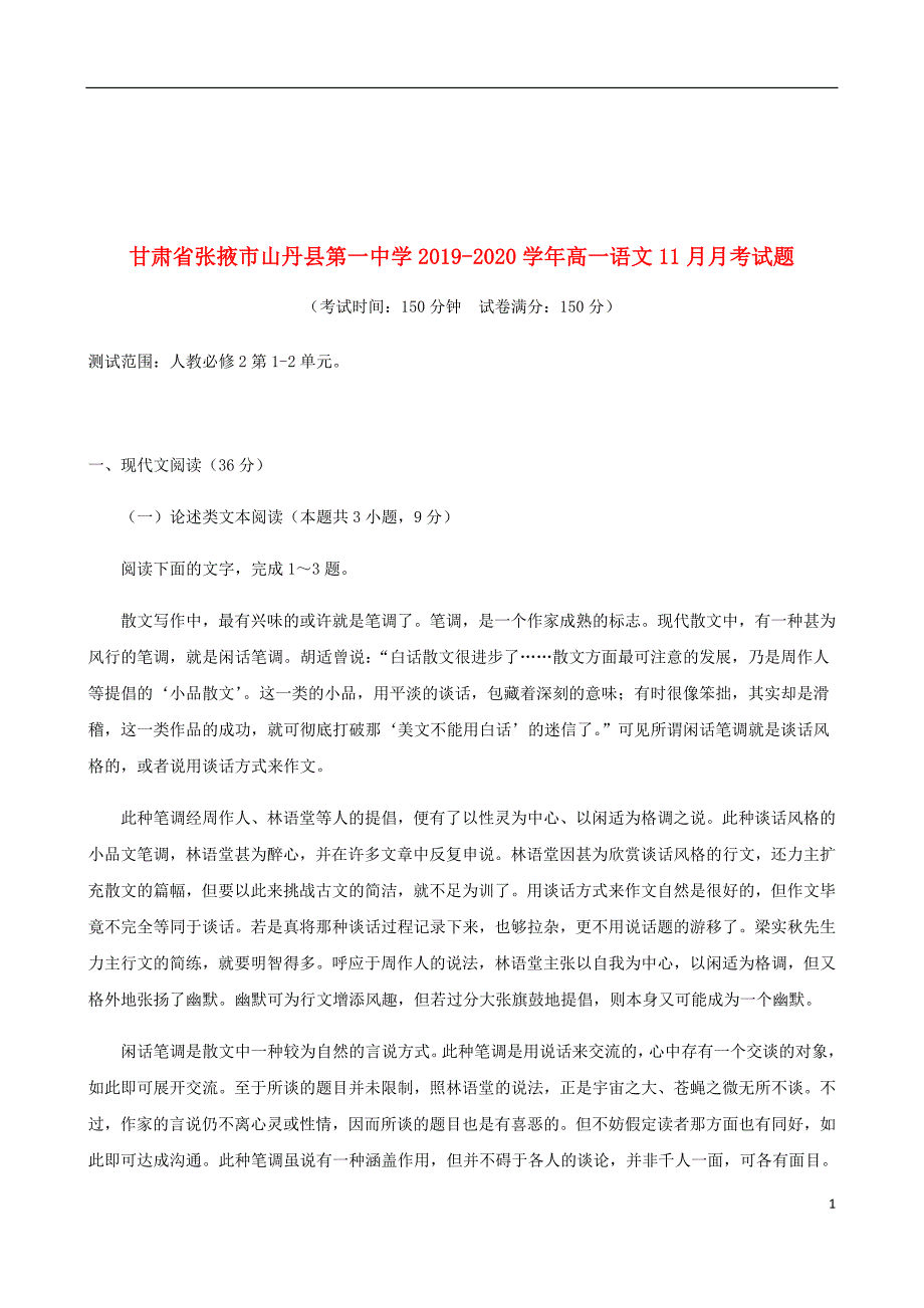 甘肃省张掖市2019_2020学年高一语文11月月考试题_第1页