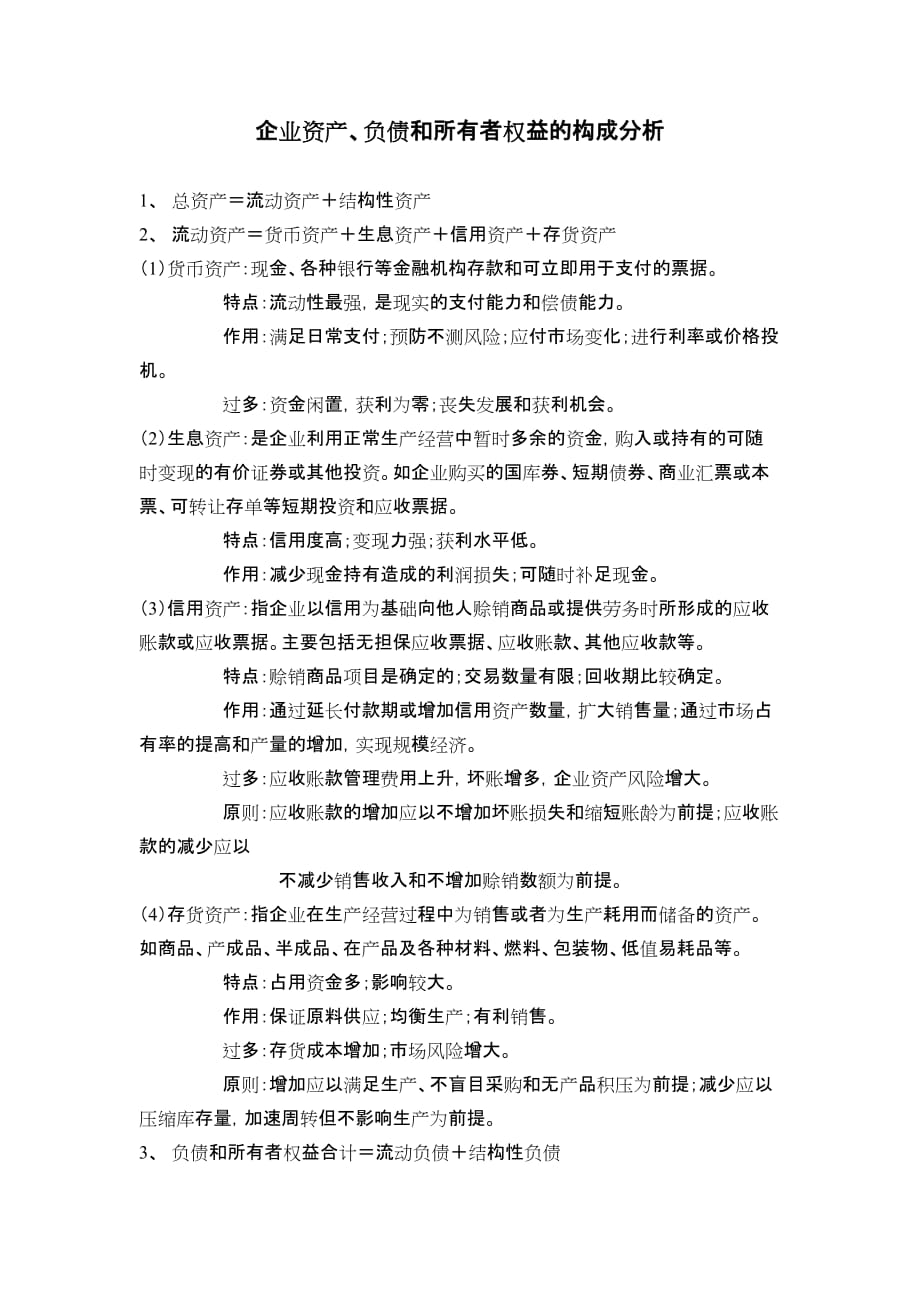 （资产管理）企业资产负债和所有者权益的构成分析_第1页