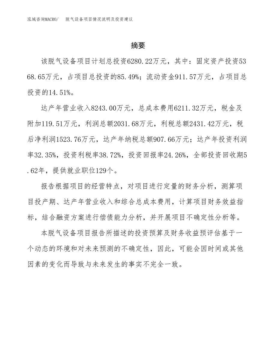 脱气设备项目情况说明及投资建议 (1).docx_第2页