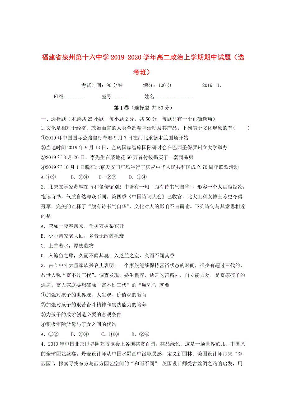 福建省泉州第十六中学2019_2020学年高二政治上学期期中试题（选考班）_第1页