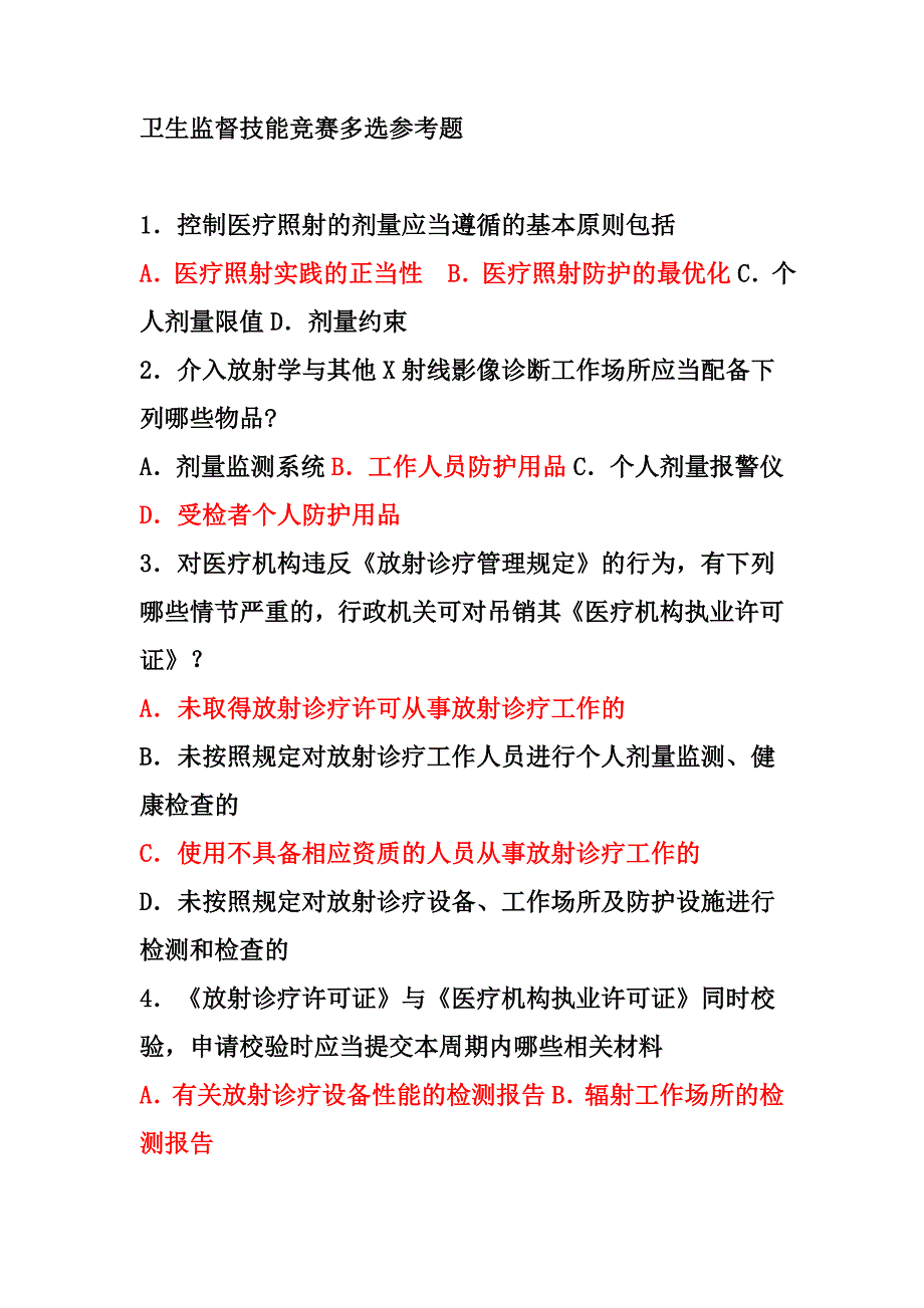 卫生监督技能竞赛多选参考题_第1页