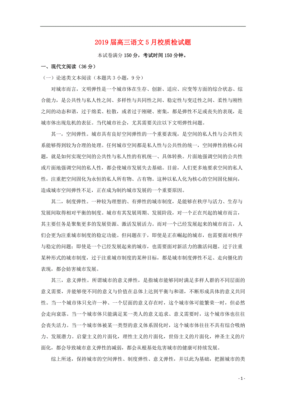 2019届高三语文5月校质检试题201912120336_第1页