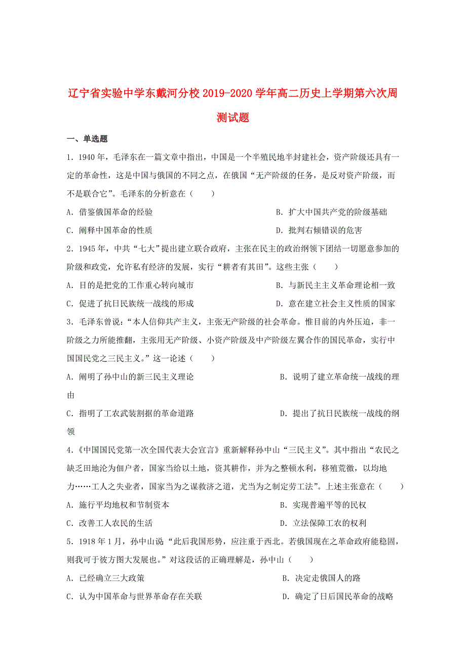 东戴河分校2019_2020学年高二历史上学期第六次周测试题201911290192_第1页