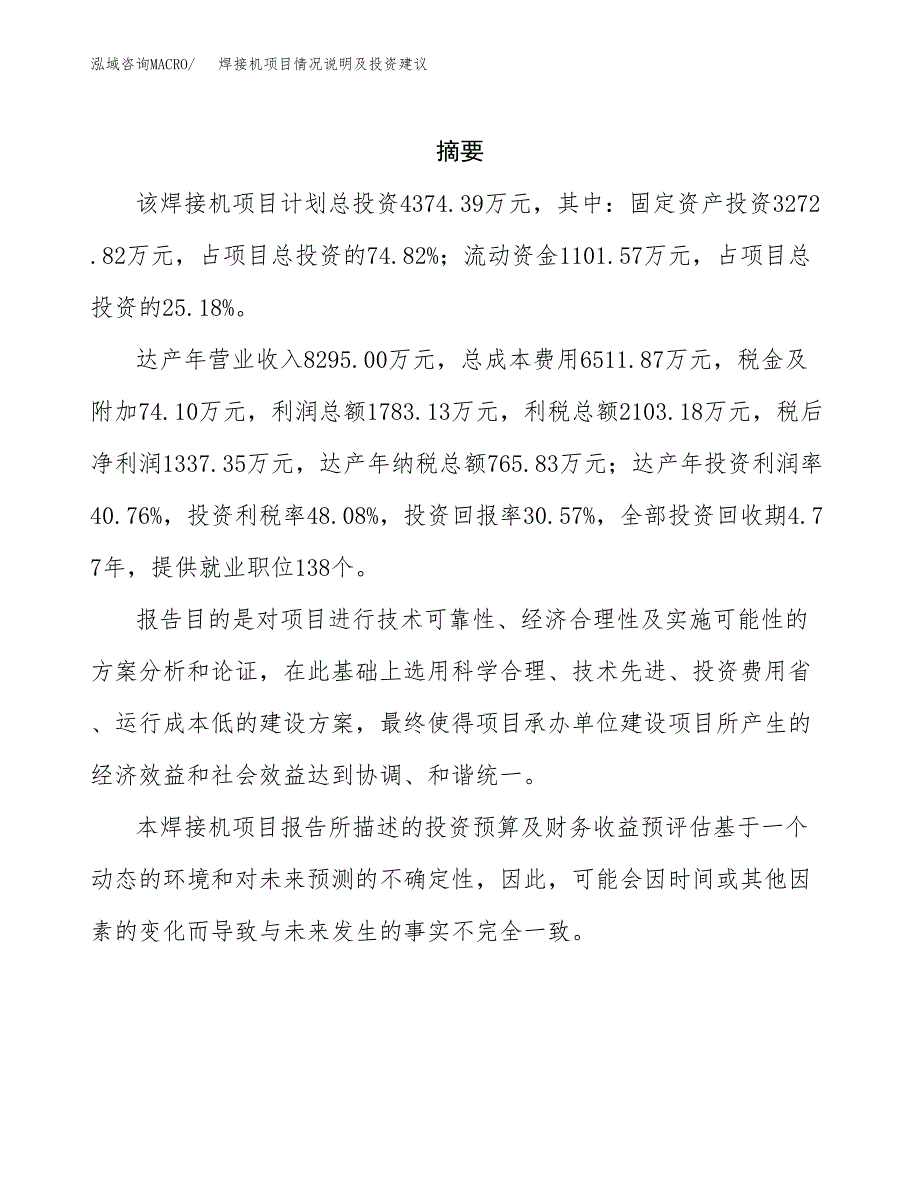 焊接机项目情况说明及投资建议.docx_第2页