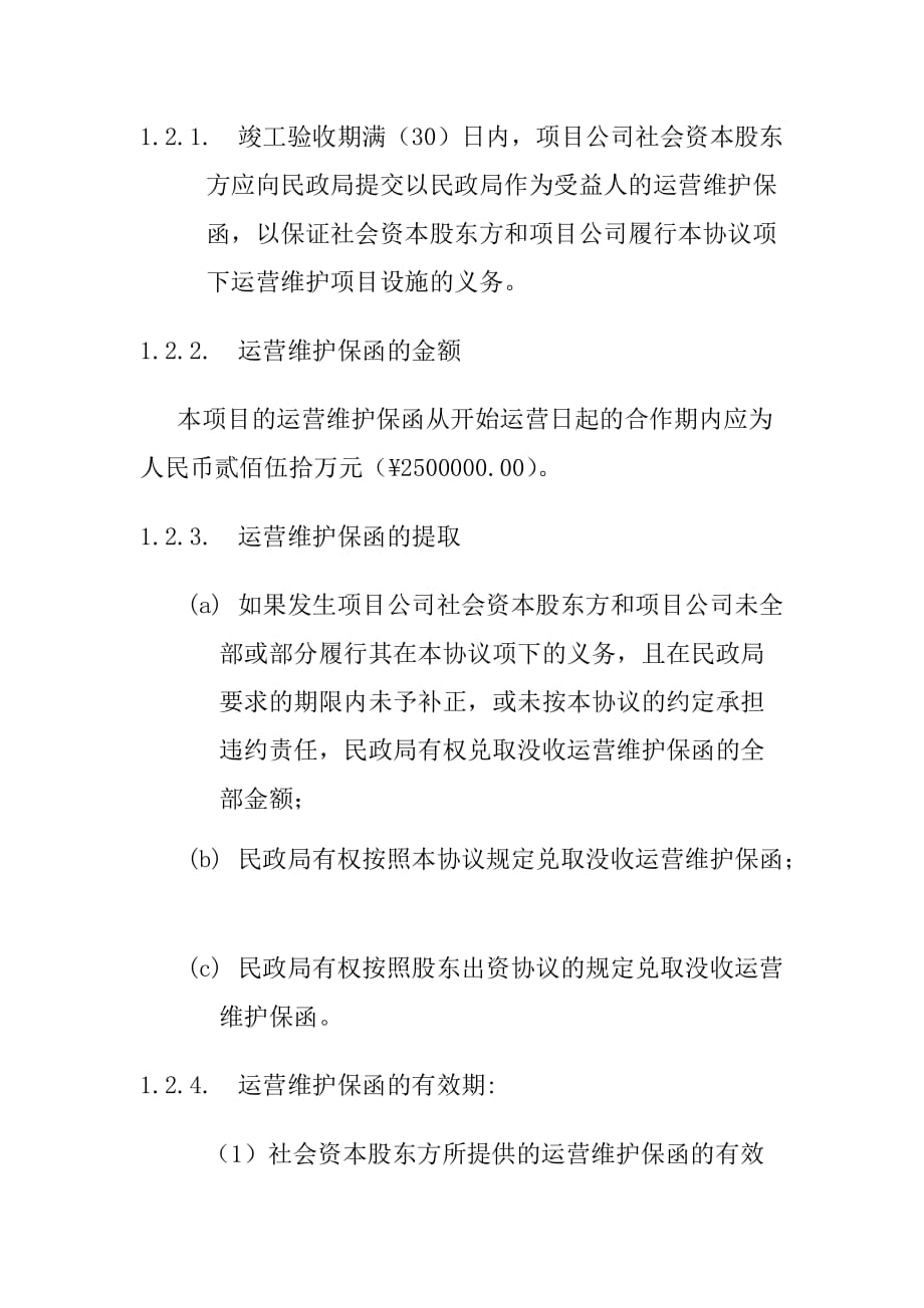 社会福利院PPP项目履约担保管理办法_第2页