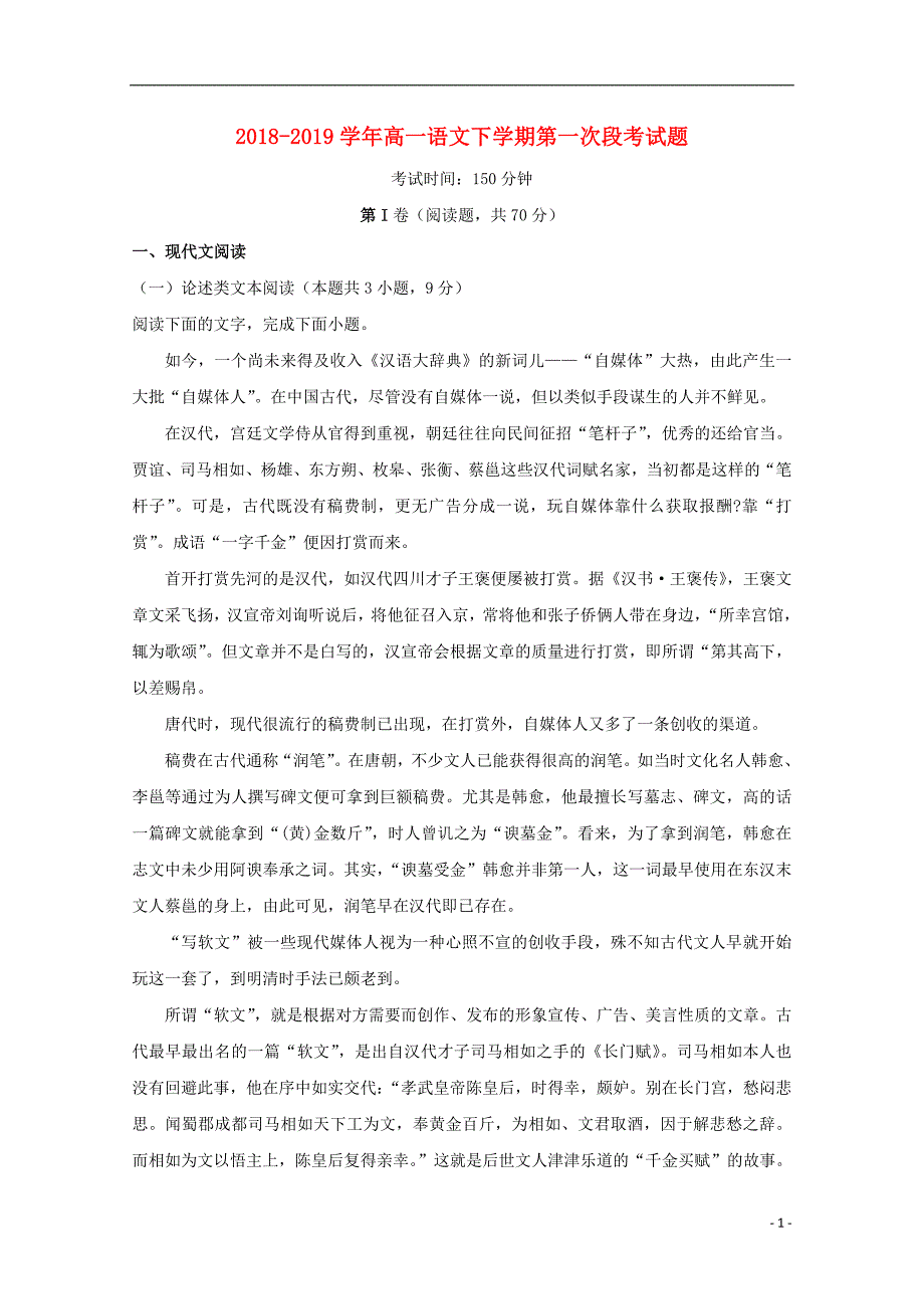 2018_2019学年高一语文下学期第一次段考试题_第1页