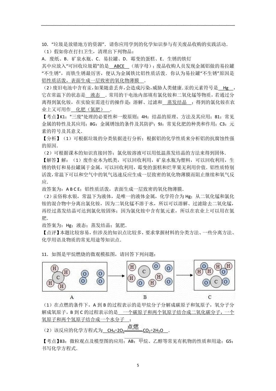 山东省德州市庆云二中2017届中考化学练兵试卷（解析版）（5月份）_6555413.doc_第5页