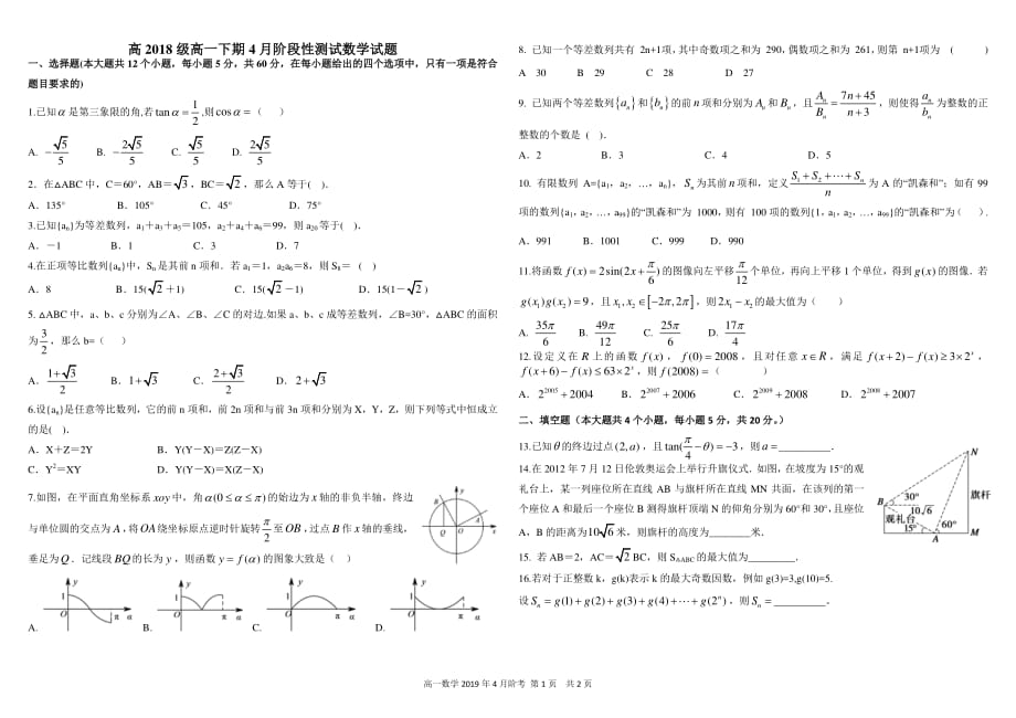 四川省2018_2019学年高一数学下学期4月阶段性测试试题（PDF）_第1页